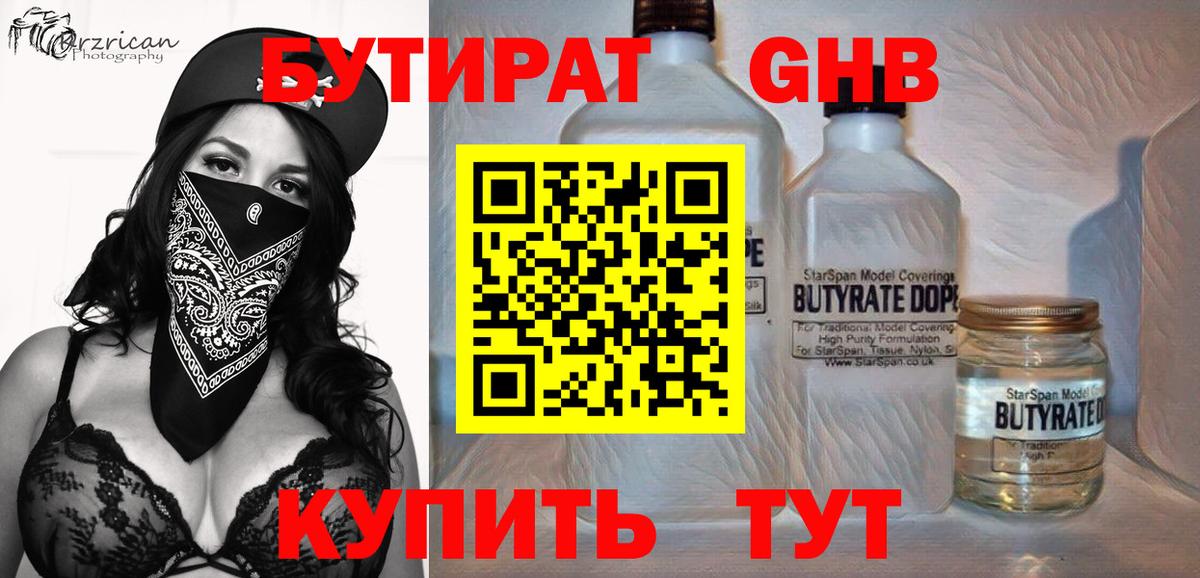 Бутират  БУТИРАТ жидкий экстази  Вход с VPN  Вязники 