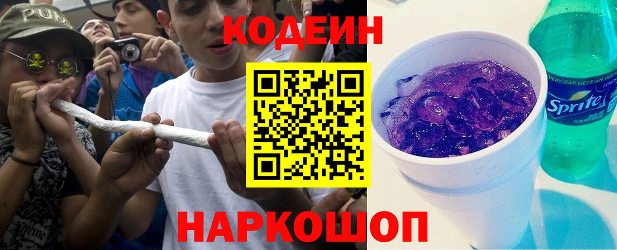 Codein Purple Drank  Вход с VPN  Кодеиновый сироп Lean напиток Lean (лин)  Вязники 